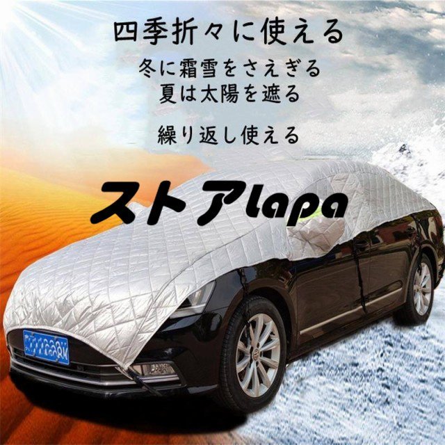 自動車カバー 自動車カバー カー用品 防風 紫外線対策 雪避け 遮熱 雪対策 防水 厚さ 車保護 ハーフボディーカバー q2448_画像2