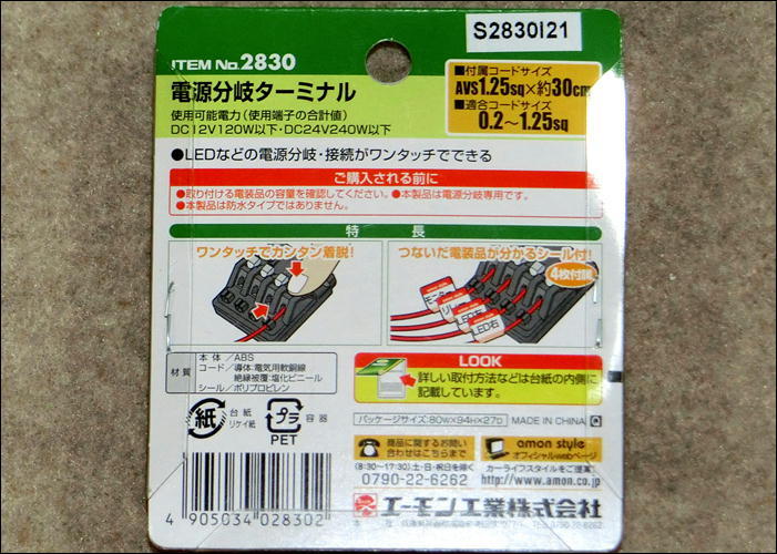 ◆◇エーモン 電源分岐ターミナル　DC12V・120W以下/DC24V240W以下 2830◇◆_画像3