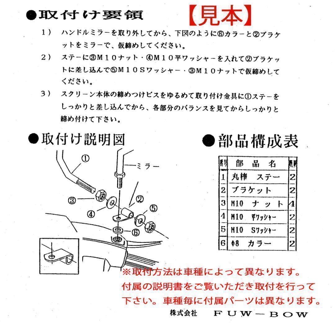 【36％引】東京風防 ウインドシールドスクリーン TF-51（ミラーねじ8mm）_画像4