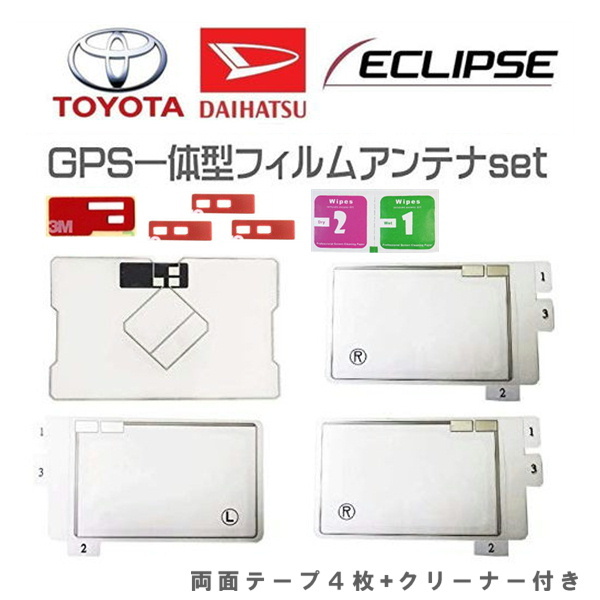 フルセグアンテナセット TOYOTA ECLIPSE GPS 一体型フィルムアンテナ トヨタ・イクリプス・カロッツェリア 地デジ 4枚 両面テープセット_画像1