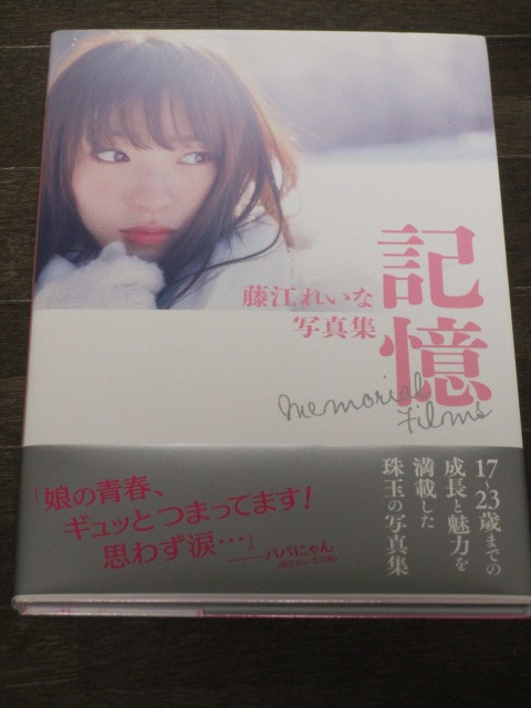 直筆サイン入り　NMB48 AKB48 藤江れいな 写真集 「記憶 Memorial Films」初版　帯付_画像1