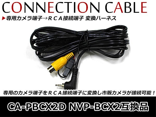 【メール便送料無料】 リヤビューカメラ接続ケーブル RCA接続端子 パナソニック サンヨー CA-PBCX2D NVP-BCX2互換 リアビューカメラ_画像1