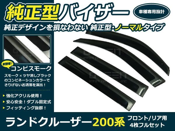 送料無料 サイドバイザー ドアバイザー ランドクルーザー 200系 H19 .9～ トヨタ スモーク_画像1