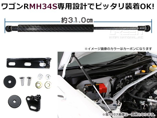 【送料無料】ボンネットダンパー ワゴンR MH34S ブラックカーボン 1本 スズキ【2本 ショック アブソーバー ボディバンパー 開閉_画像3