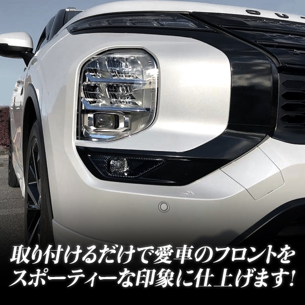 【送料無料】 フォグランプカバー 新型 アウトランダー PHEV 5LA-GN0W 2021/12? カーボン調 フォグ ガーニッシュ ブラック パネル_画像3