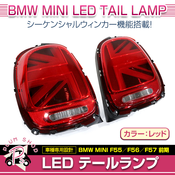 【送料無料】 BMW MINI F55 F56 F57 前期 2014~2017 テールランプ 左右セット レッド ユニオンジャック シーケンシャルウィンカー