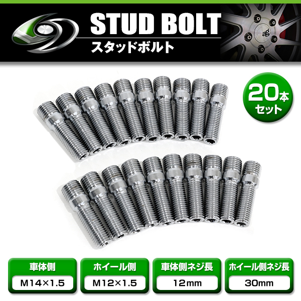 【送料無料】スタッドボルト M14 P1.5 12mm/M12 P1.5 30mm 20本_画像1