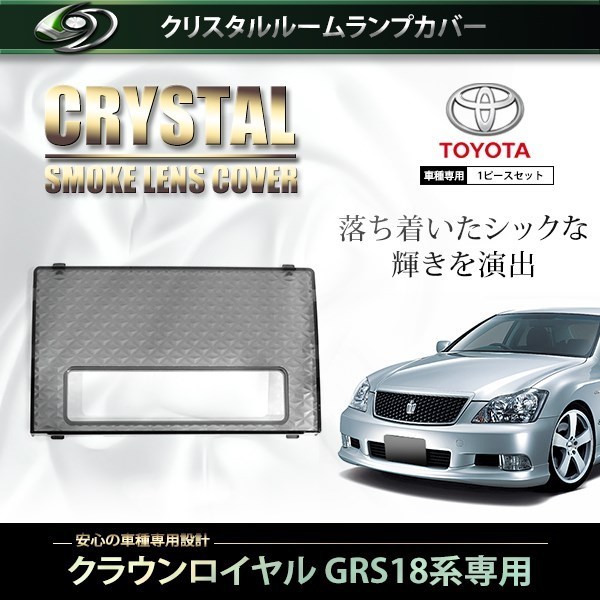 【送料無料】 クリスタル ルームレンズカバー スモーク クラウンロイヤル GRS18系 H15.12～H20.1 純正 交換式 トヨタ ルームランプ_画像1