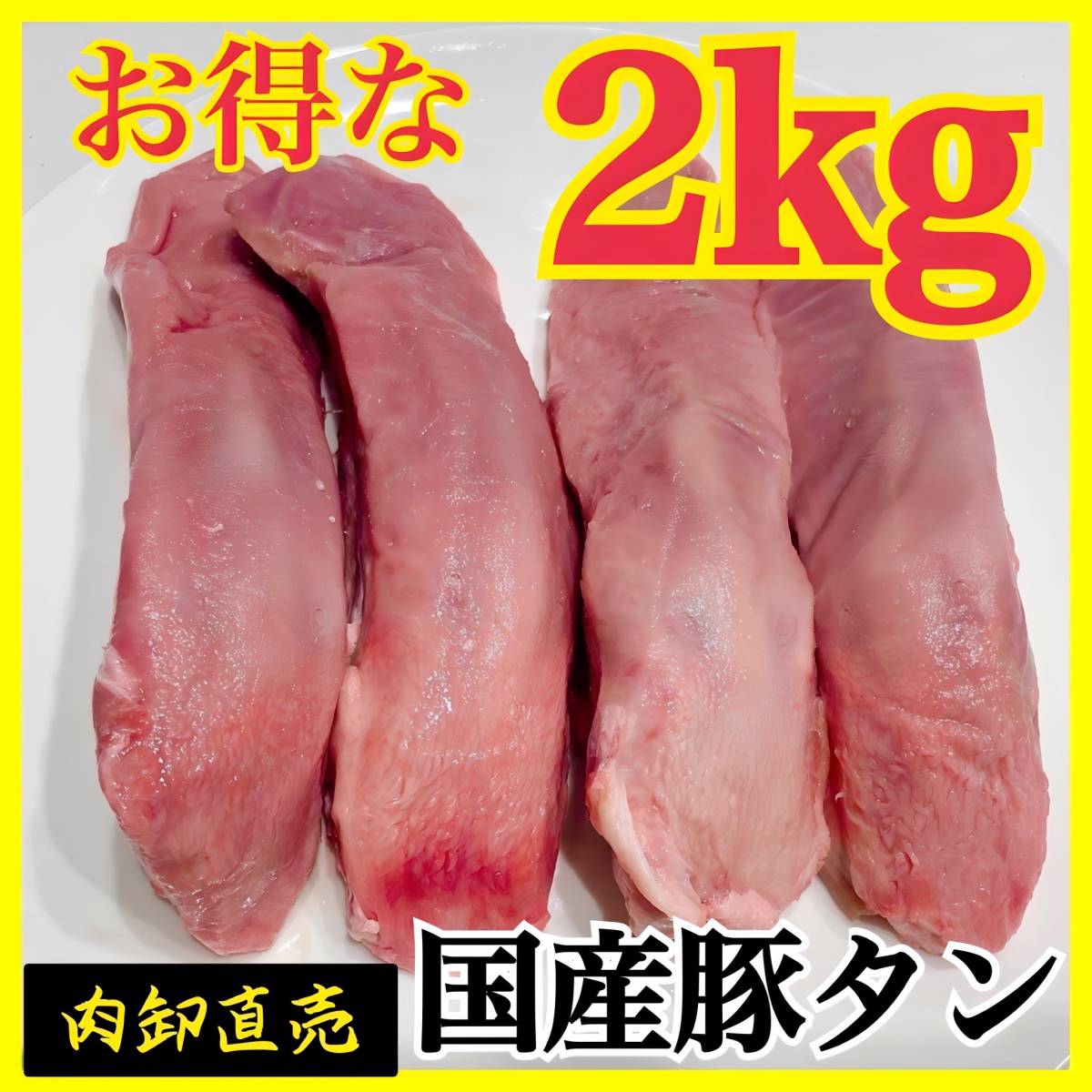 【厳選国産】豚タンたっぷり2kg【お得な業務用】肉　内臓　ホルモン　タン　キャンプにバーベキュー_画像1