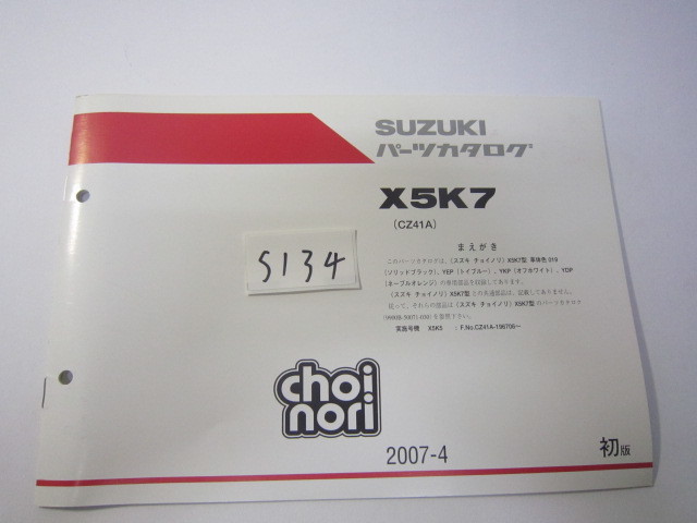 SUZUKI/チョイノリ/X5K7/パーツリスト　＊管理番号S134_画像1