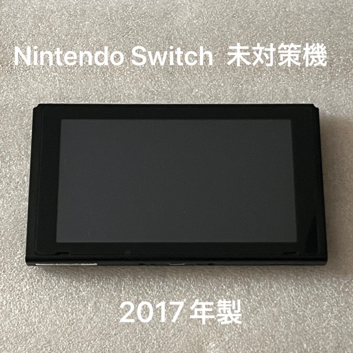 ニンテンドー Switch 2017年製 本体 未対策機