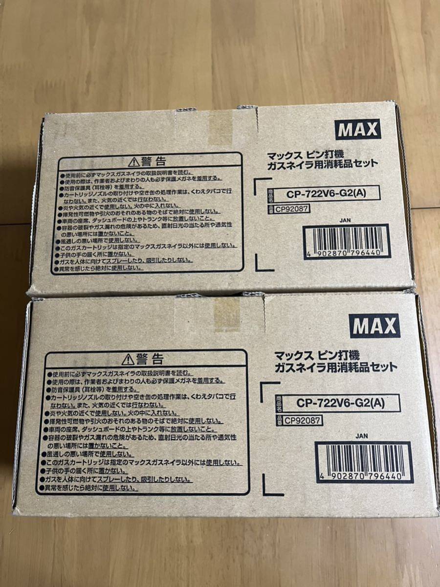 マックスピン打機　ガスネイラ用消耗品セット　CP -722V6-G2（A）2箱セット_画像1