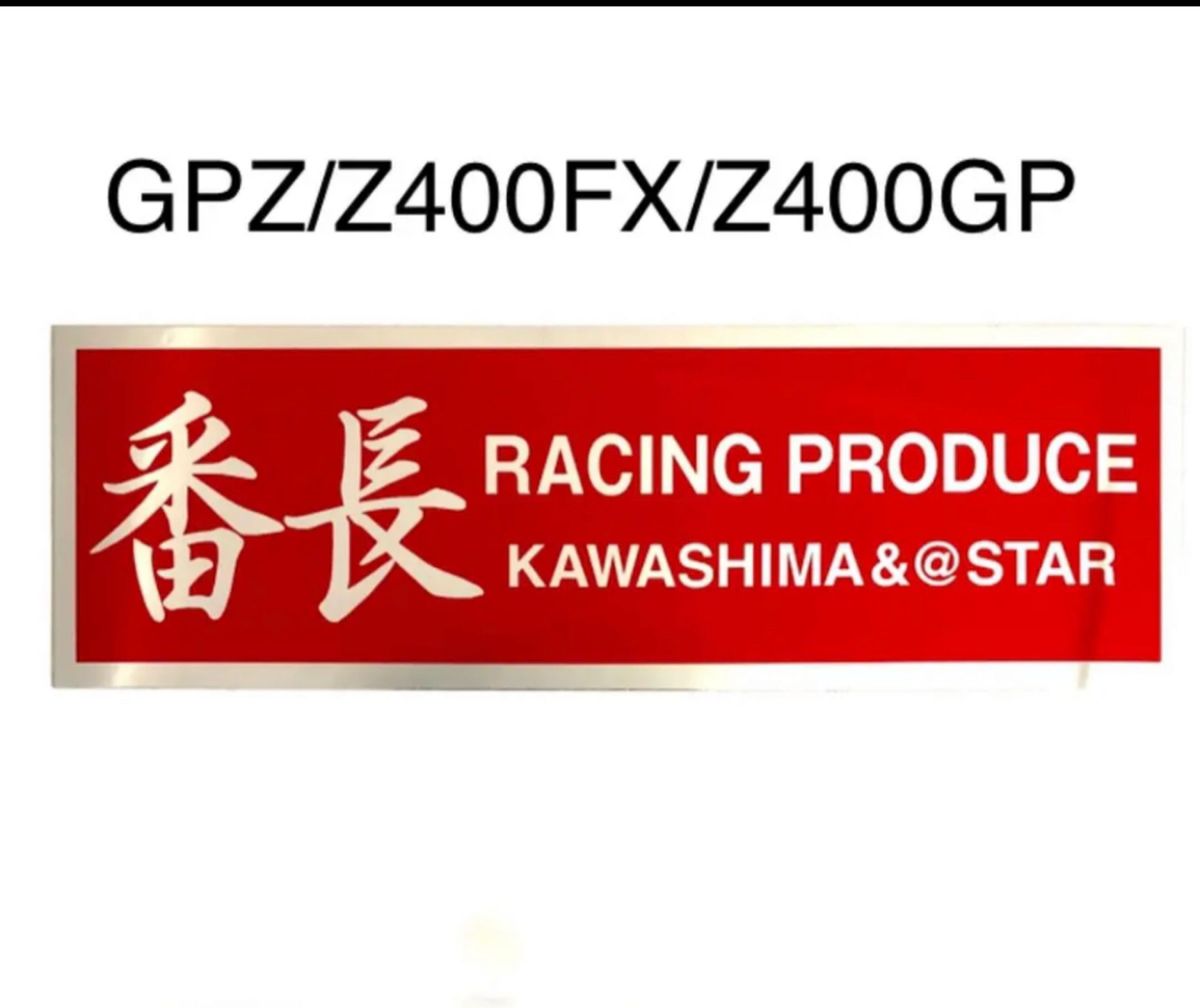 番長ステッカー　GPZ Z400FX Z400GP  風防　三段シート