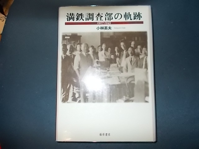 満鉄調査部の軌跡　１９０７－１９４５_画像1