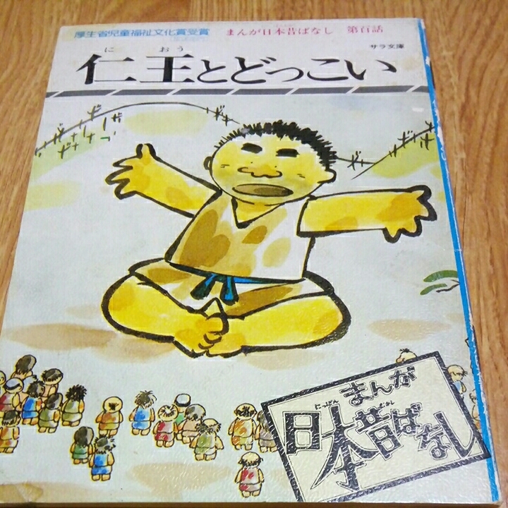 ヤフオク まんが日本昔話 第百話 仁王とどっこい サラ文庫