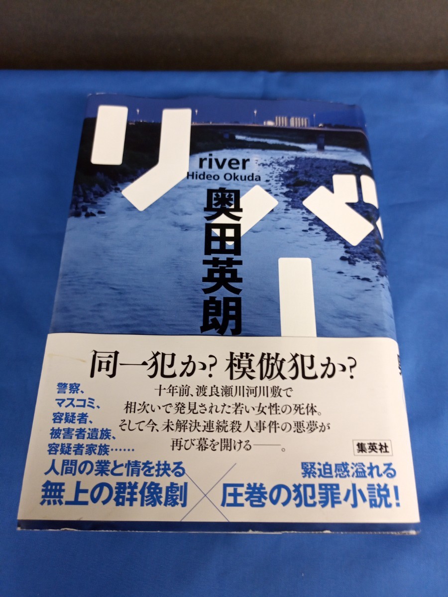 リバー 奥田英朗／著 集英社 帯付き 2022年 第1刷 _画像1