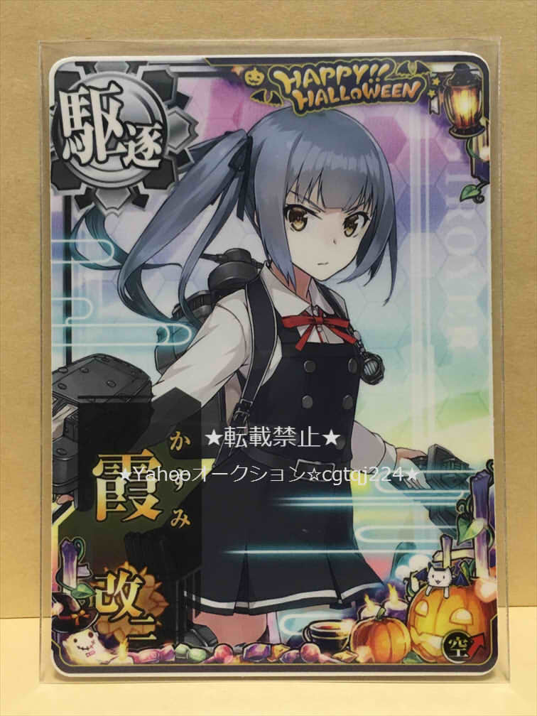 ★送料無料あり★ 艦これアーケード　霞改二　ハロウィンフレーム 2023　（対空UP　空↑）_画像1