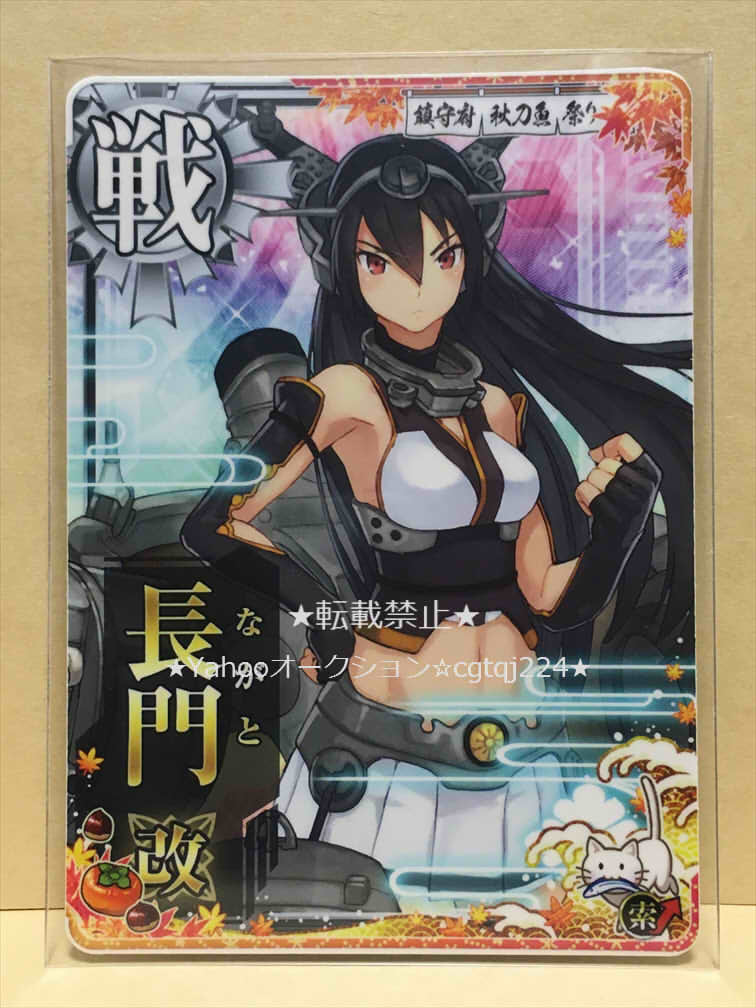 ★送料無料あり★ 艦これアーケード　長門 改　鎮守府秋刀魚祭り 2023　（索敵UP　索↑）_画像1