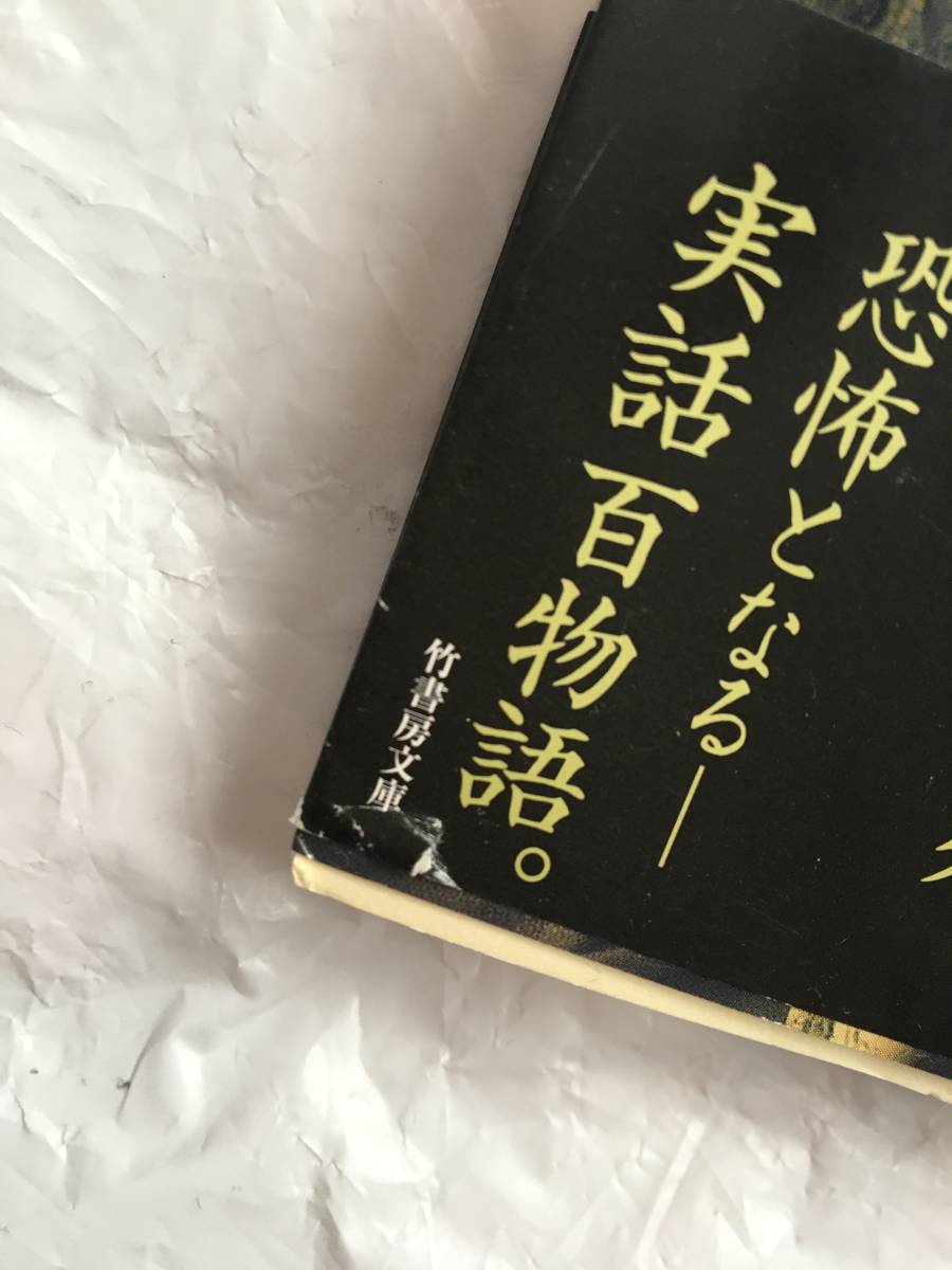 奇譚百物語　〔２〕 （竹書房文庫　ＨＯ－３４２） 丸山政也／著　送料スマートレター180円_画像2