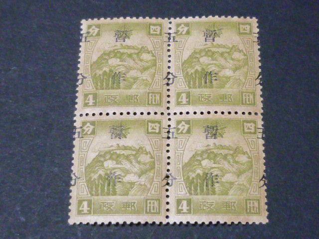 18　満州国切手№33　1937年　通郵暫作　5分　田型　左移行　未使用NH