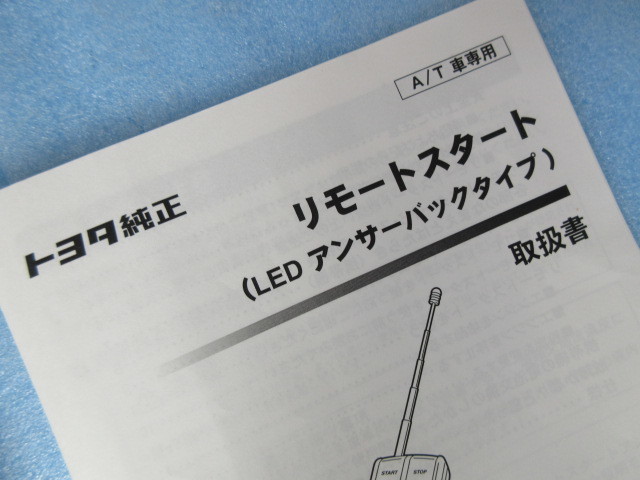 eB7356 トヨタ 純正 リモートスタート 08182-00A00 中古 ♪LEDアンサーバックタイプ アクア外し NHP10 リモコンエンジンスターター_画像10