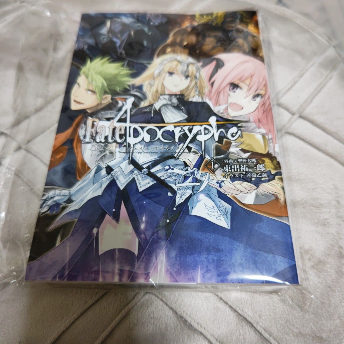 Fate/Apocrypha 1巻  フェイト/アポクリファ  「外典:聖敗大戦」