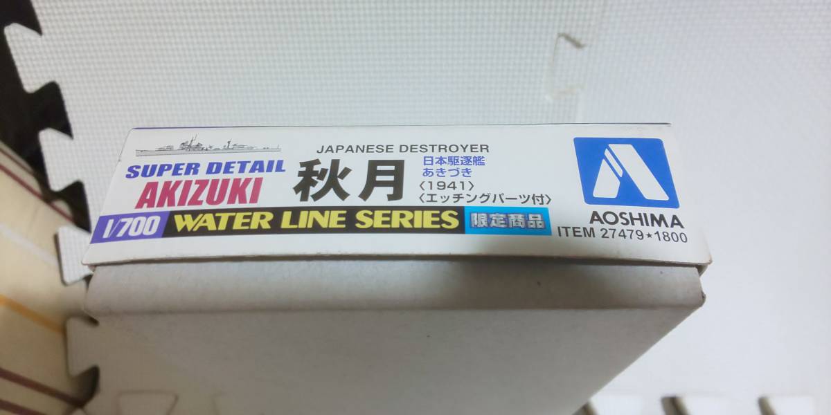 アオシマ　27479　1/700　日本駆逐艦　あきづき　秋月　1941　限定商品　エッチングパーツ付　新品未開封　　　バンダイ　機動戦士ガンダム_画像2