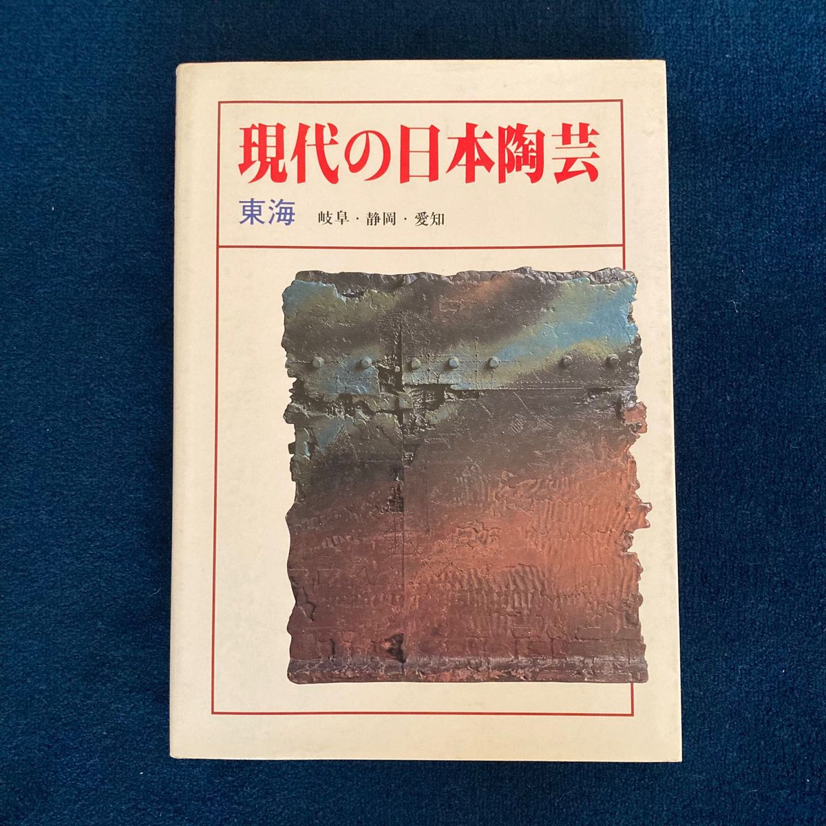 現代の日本陶芸　東海　陶芸家　陶器　美濃　瀬戸　常滑　志野　織部　人間国宝