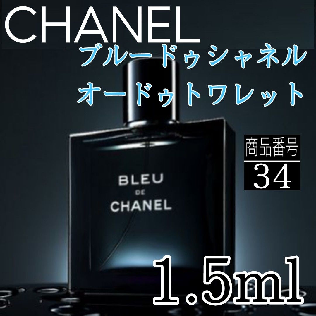 香水☆CHANELブルードゥシャネル/DiorソヴァージュEDT　1.5ml　2種類セット