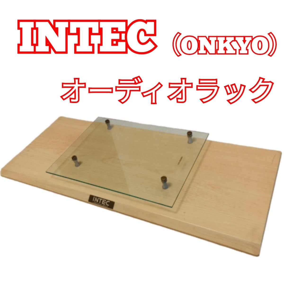 最終値下げ　INTEC /ONKYO オーディオボード オーディオラック 置台