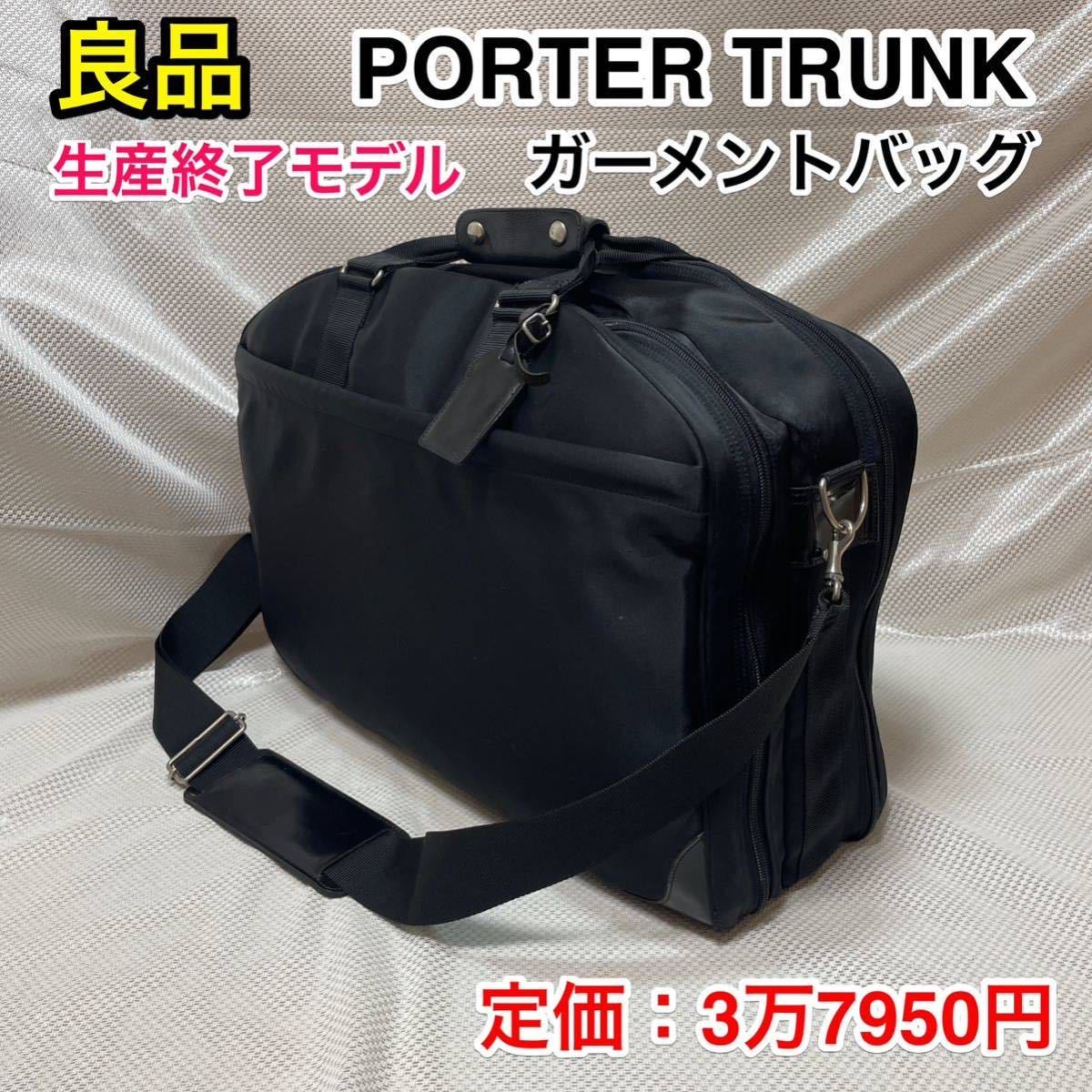 【良品・希少！】吉田カバン PORTER TRUNK ガーメントバッグ☆ポーター トランク 2層式 2WAY ショルダーバッグ☆冠婚葬祭 出張 スーツ収納_画像1