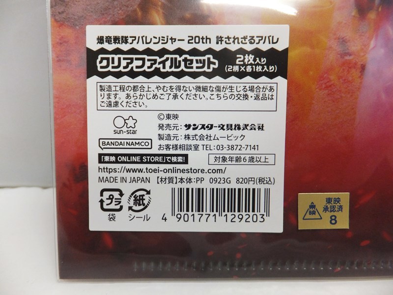 【セット売り】映画 劇場版 爆竜戦隊アバレンジャー20th 許されざるアバレ パンフレット/クリアファイルセット_画像6