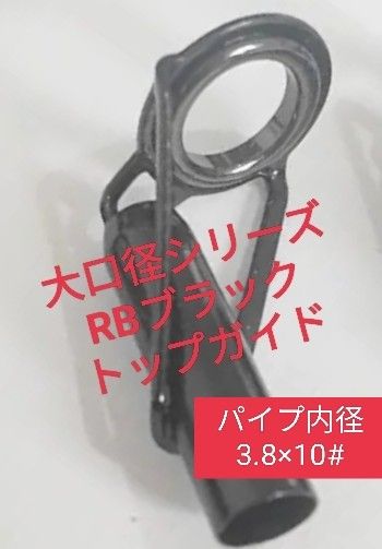 大口径RBブラックトップガイド　パイプ内径3.8×リング10#