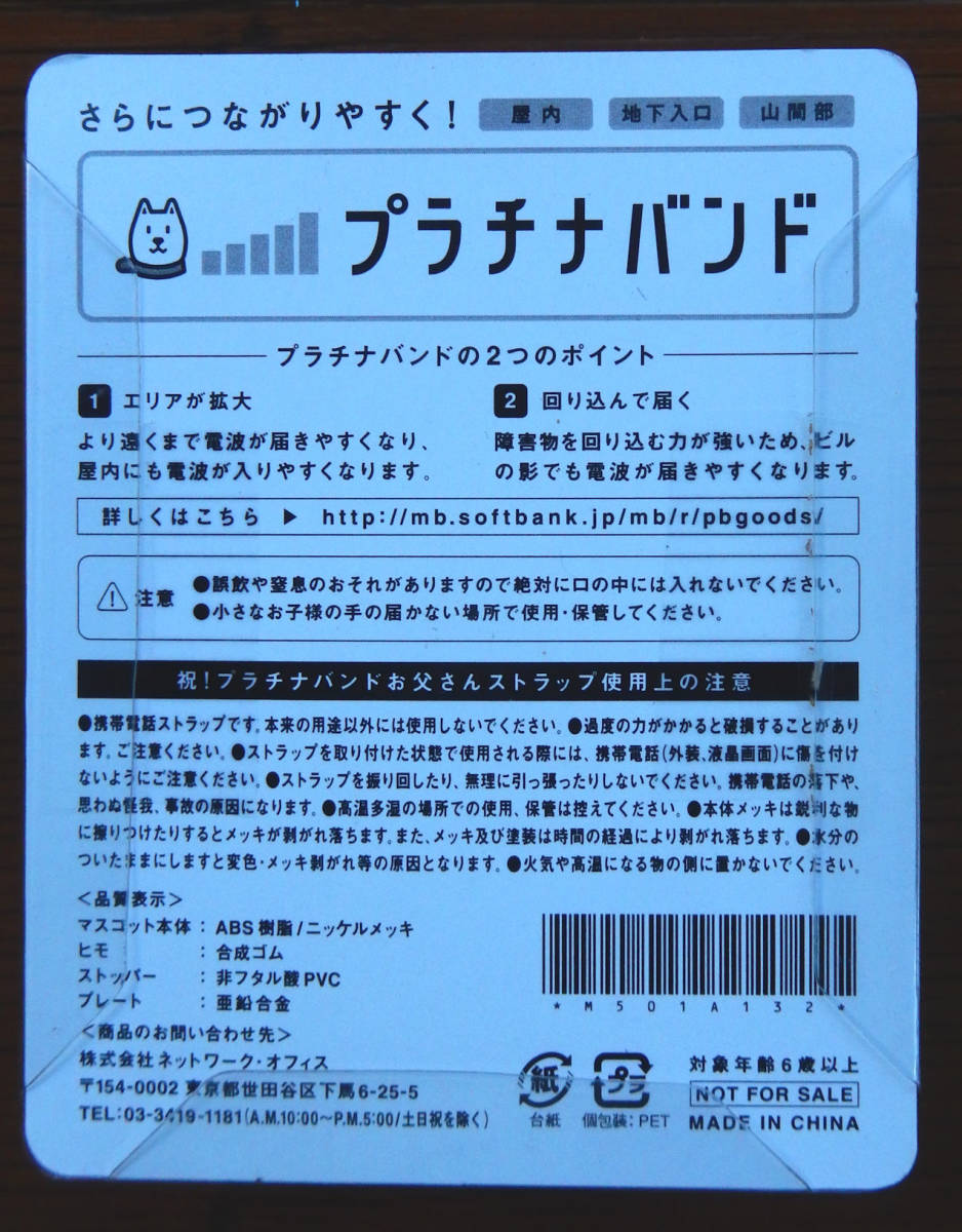 【ストラップ】『祝！ プラチナバンド お父さんストラップ』Softbank 非売品 ▼ 未開封 新品 ▼ _画像3