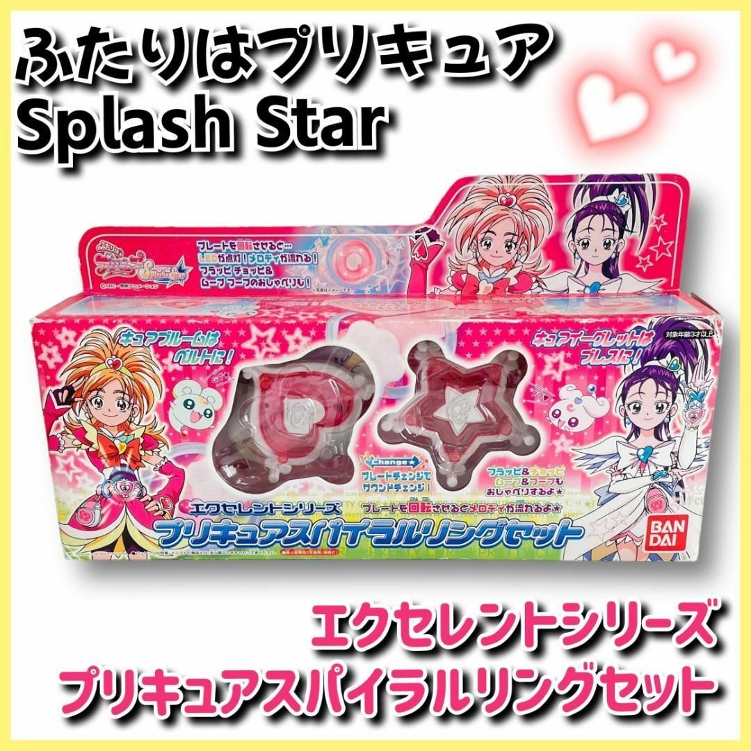 ★送料無料★即決★ふたりはプリキュア スプラッシュスター　エクセレントシリーズ　プリキュアスパイラルリングセット_画像1