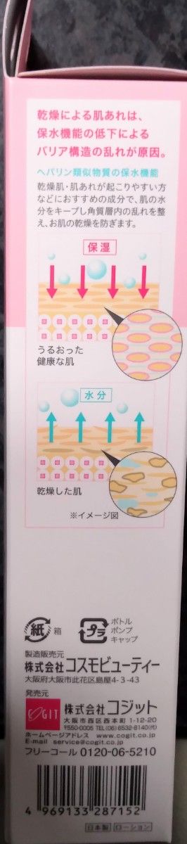 コジット　ヒルセリンミスト　霧のようなミストで高保湿　保水　化粧水　日本製　１点