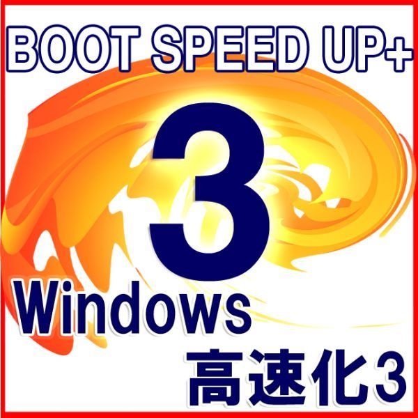 ■Windows BOOT SPEED UP■ガチ高速化ソフト最速4秒高速起動, ガチSSD余寿命延長■Windows11対応済_画像1