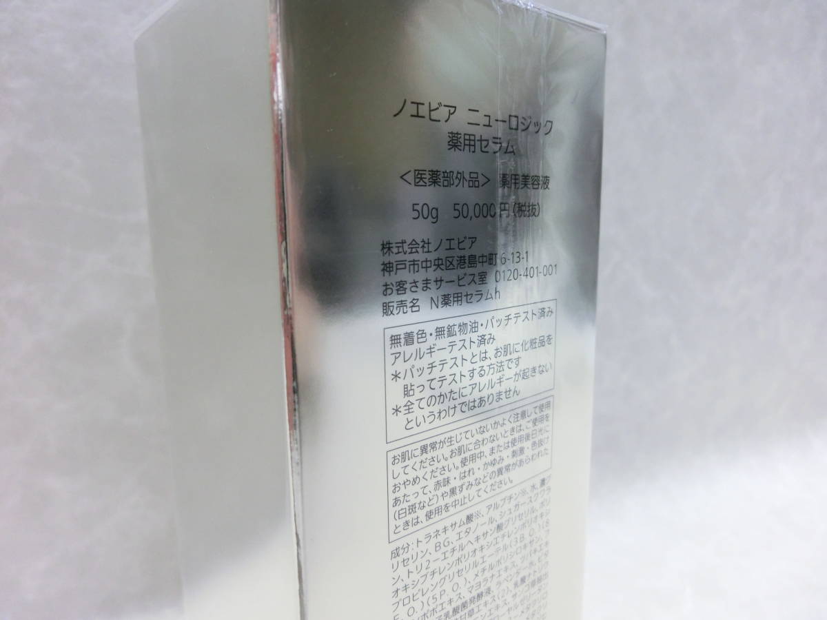 未使用・保管品 #24407 NOEVIR/ノエビア ニューロジック 薬用セラム［薬用美容液］50g 定価50000円（税抜）_画像5