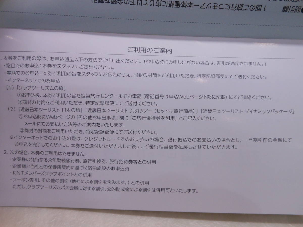 定形郵便送料無料♪#25326 KNT-CTホールディングス 株主さまご優待券 有効期限2023/12/31迄 1冊(2枚綴り) 返信封筒付き 近畿日本ツーリスト_画像6