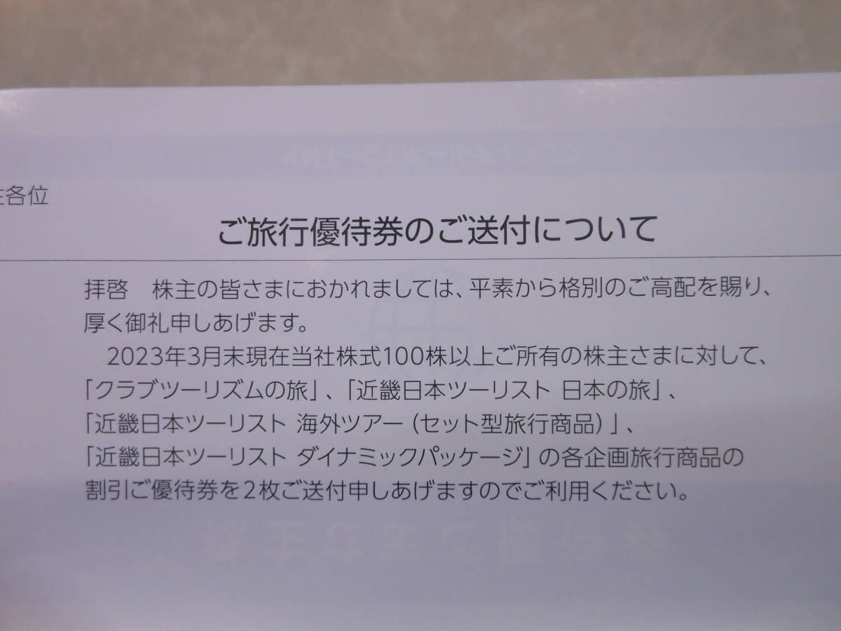 定形郵便送料無料♪#25326 KNT-CTホールディングス 株主さまご優待券 有効期限2023/12/31迄 1冊(2枚綴り) 返信封筒付き 近畿日本ツーリスト_画像2