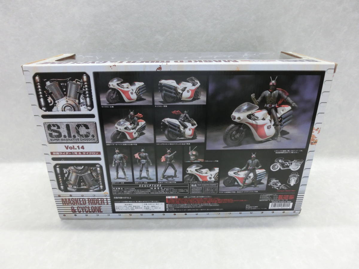 未開封品♪#25430 バンダイ S.I.C. VOL.14 仮面ライダー1号＆サイクロン_画像7