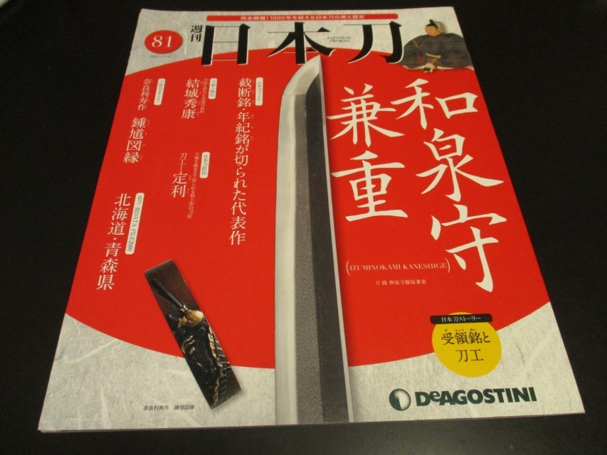 DeAGOSTINI 週刊日本刀 全巻セット-