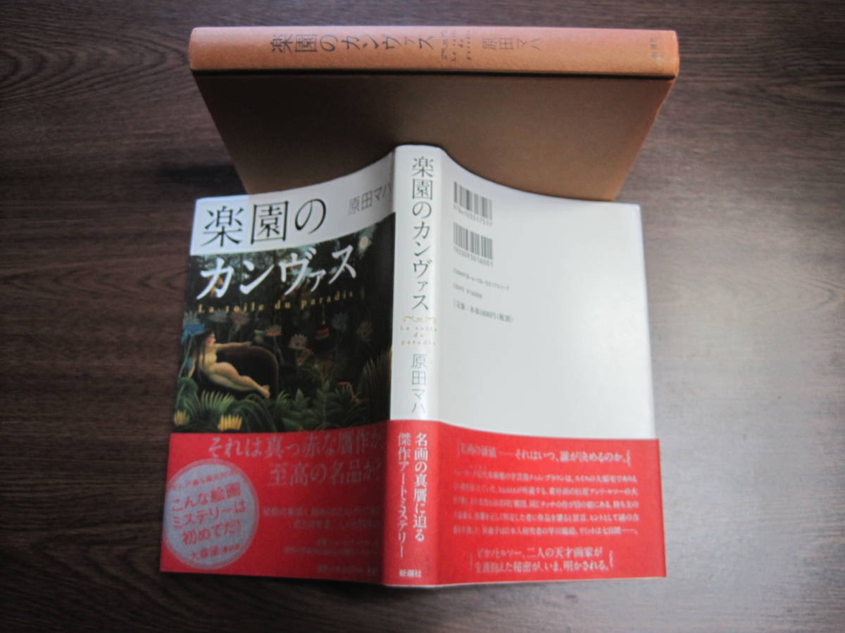 原田マハ、初版受賞作サイン本「楽園のカンヴァス」_画像2