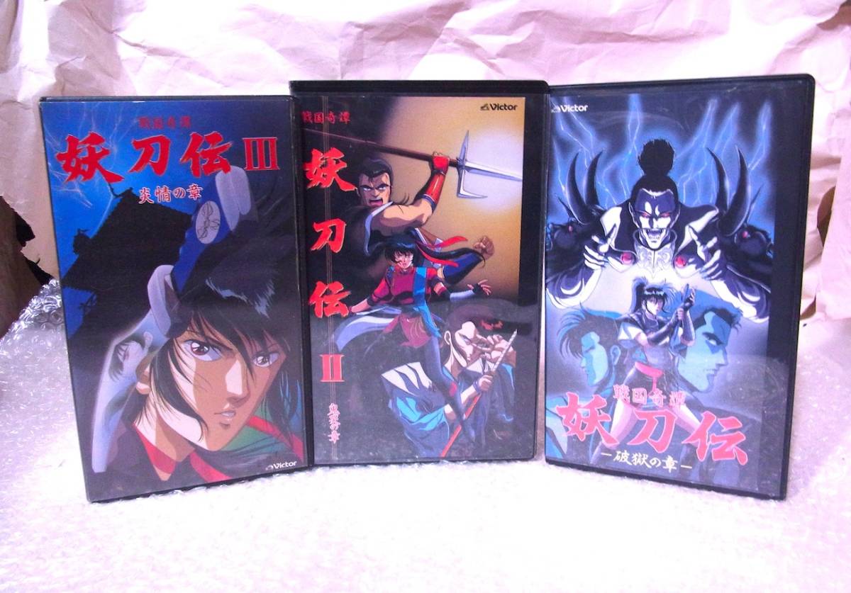 VHS「戦国奇譚 妖刀伝 三部作3巻セット　Ⅰ破獄の章／Ⅱ鬼哭の章／Ⅲ炎情の章」1987 1988 OVA 戸田恵子 井上和彦 渡部猛 八尾一樹 塩沢兼人_画像2