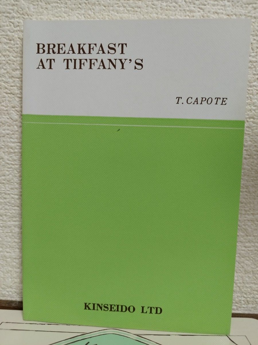 BREAKFAST AT TIFFANY'S　T. Capote　金星堂