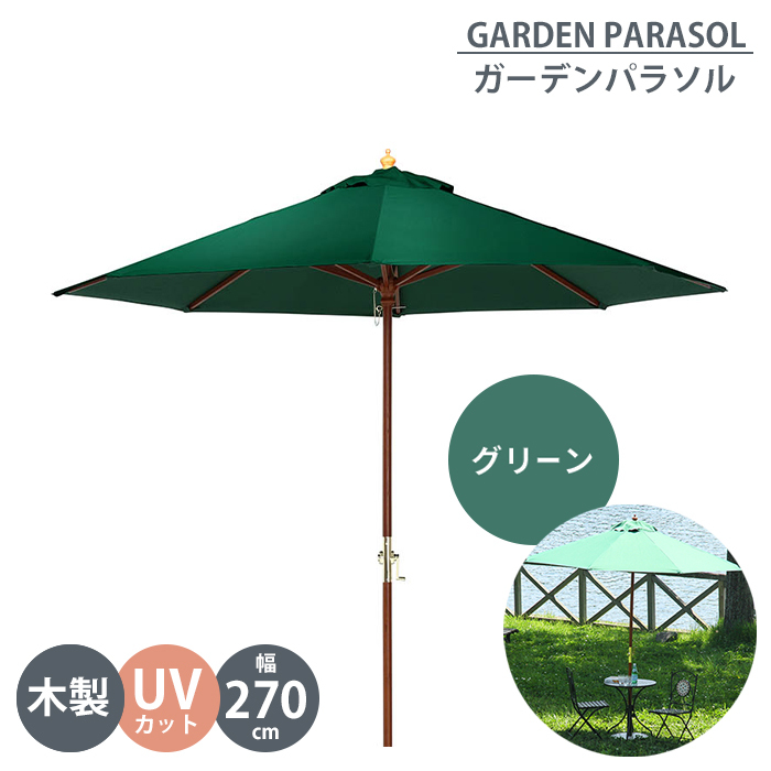 ガーデンパラソル 木製 270cm グリーン ビーチパラソル 大型 パラソル 傘 ガーデン日よけ カフェ風 おしゃれ 屋外 庭 M5-MGKFGB00662GR