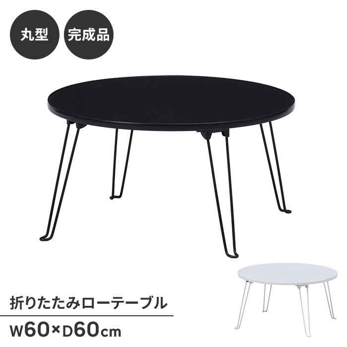 丸テーブル 幅60 ホワイト 折りたたみ ローテーブル 小さめ ミニテーブル ちゃぶ台 折れ脚テーブル 完成品 コンパクト M5-MGKFGB00601WH_画像2