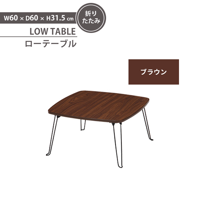 ローテーブル ブラウン 小さめ ミニテーブル 折りたたみ 幅60 リビングテーブル 折れ脚テーブル 完成品 コンパクト 軽量 M5-MGKFGB00594BR_画像1