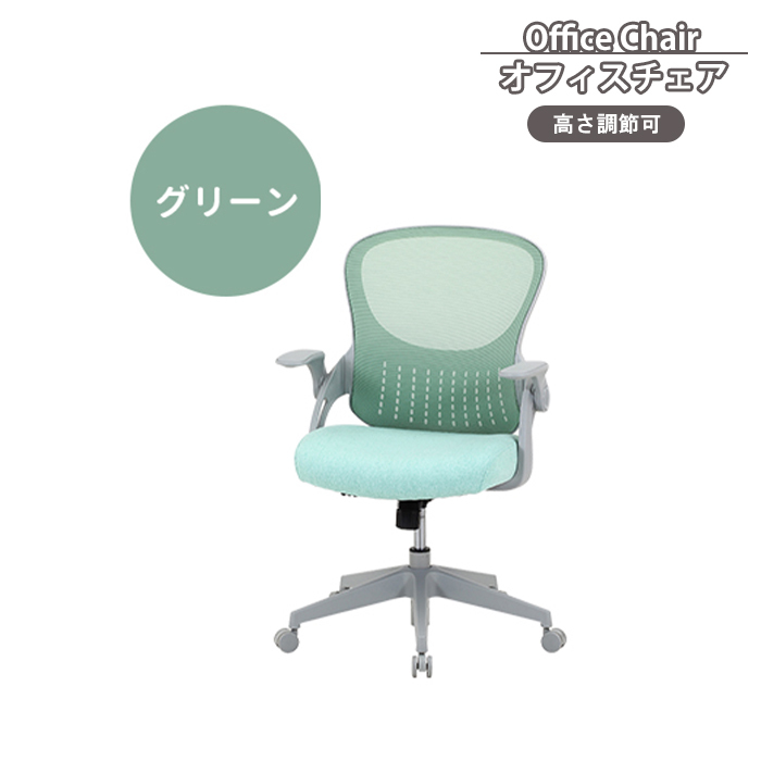 デスクチェア グリーン オフィスチェア 椅子 キャスター付き アームレスト付き 高さ調整 昇降式 回転式 かわいい M5-MGKFGB00643GR