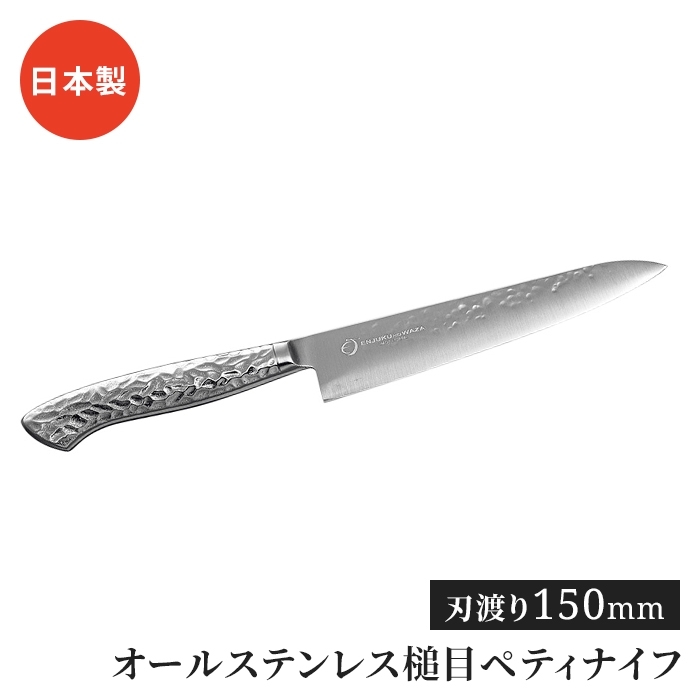 ペティナイフ 15cm オールステンレス 包丁 よく切れる 包丁 万能包丁 便利 キッチン用品 調理用品 槌目模様 スタイリッシュ M5-MGKYM00357_画像1